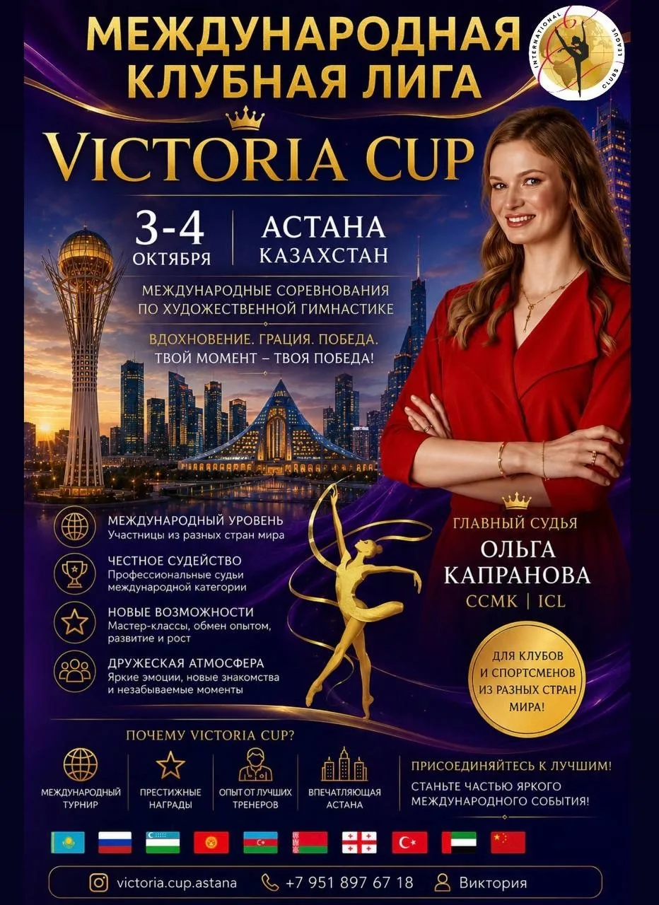 🌍Международная Клубная Лига «Victoria Cup» 🇰🇿🏵