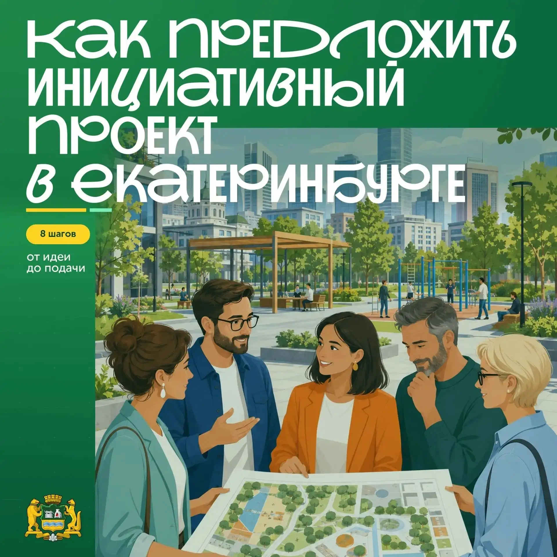 Есть идея, как сделать свой район лучше? Она может стать реальным проектом 💚