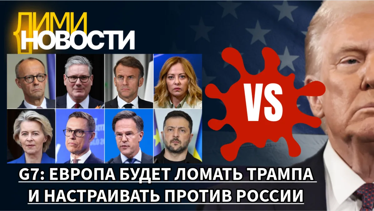Предаст ли Трамп Путина? Чего хотят от Дональда на саммите G7 европейские лидеры?
Во Франции проходи