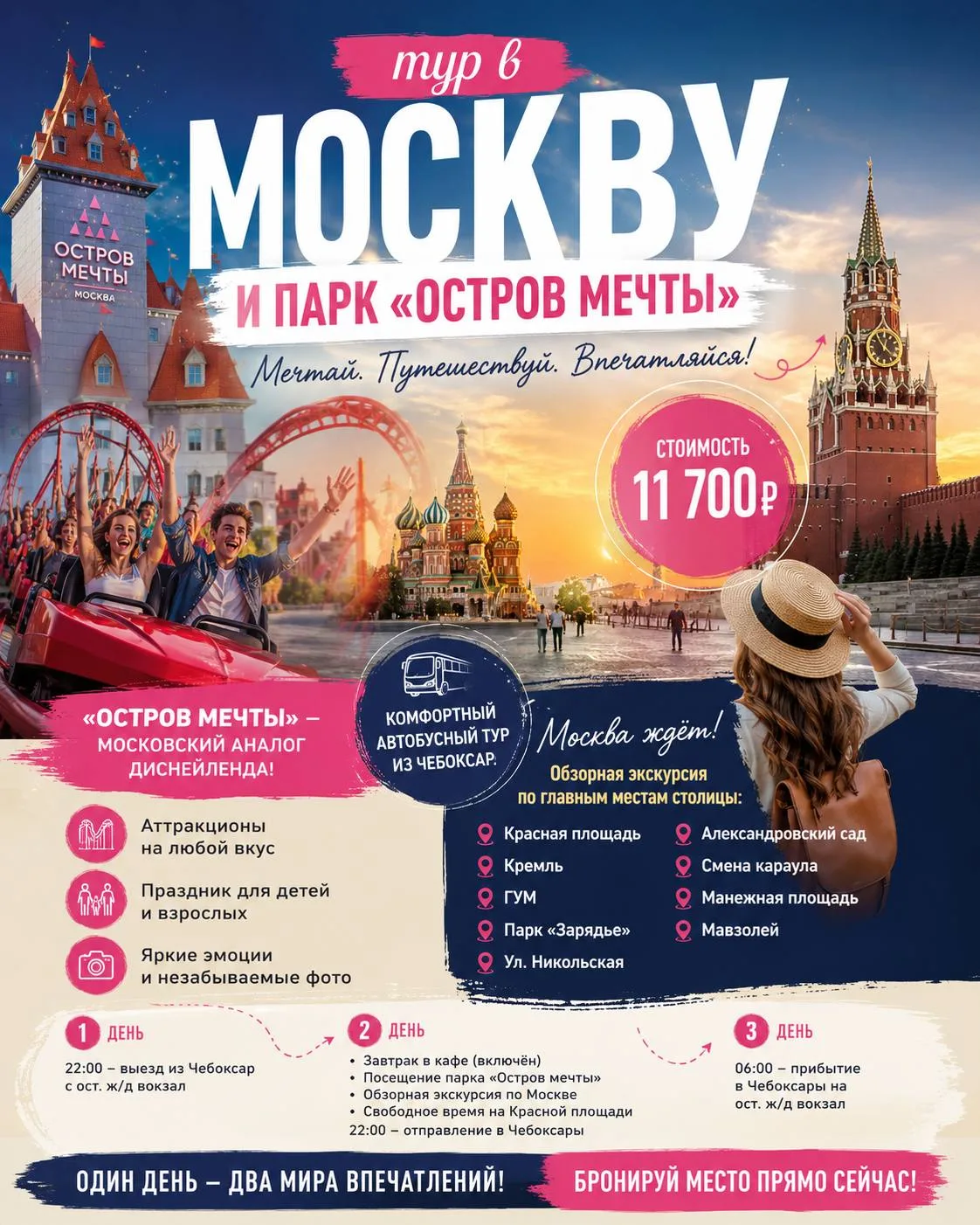🔥 МОСКВА, КОТОРАЯ ЗАПОМНИТСЯ НАДОЛГО!
📅 14-16 августа 

🎢 «ОСТРОВ МЕЧТЫ»
Парк развлечений, где мо