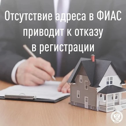 Отсутствие адреса в ФИАС приводит к отказу в регистрации