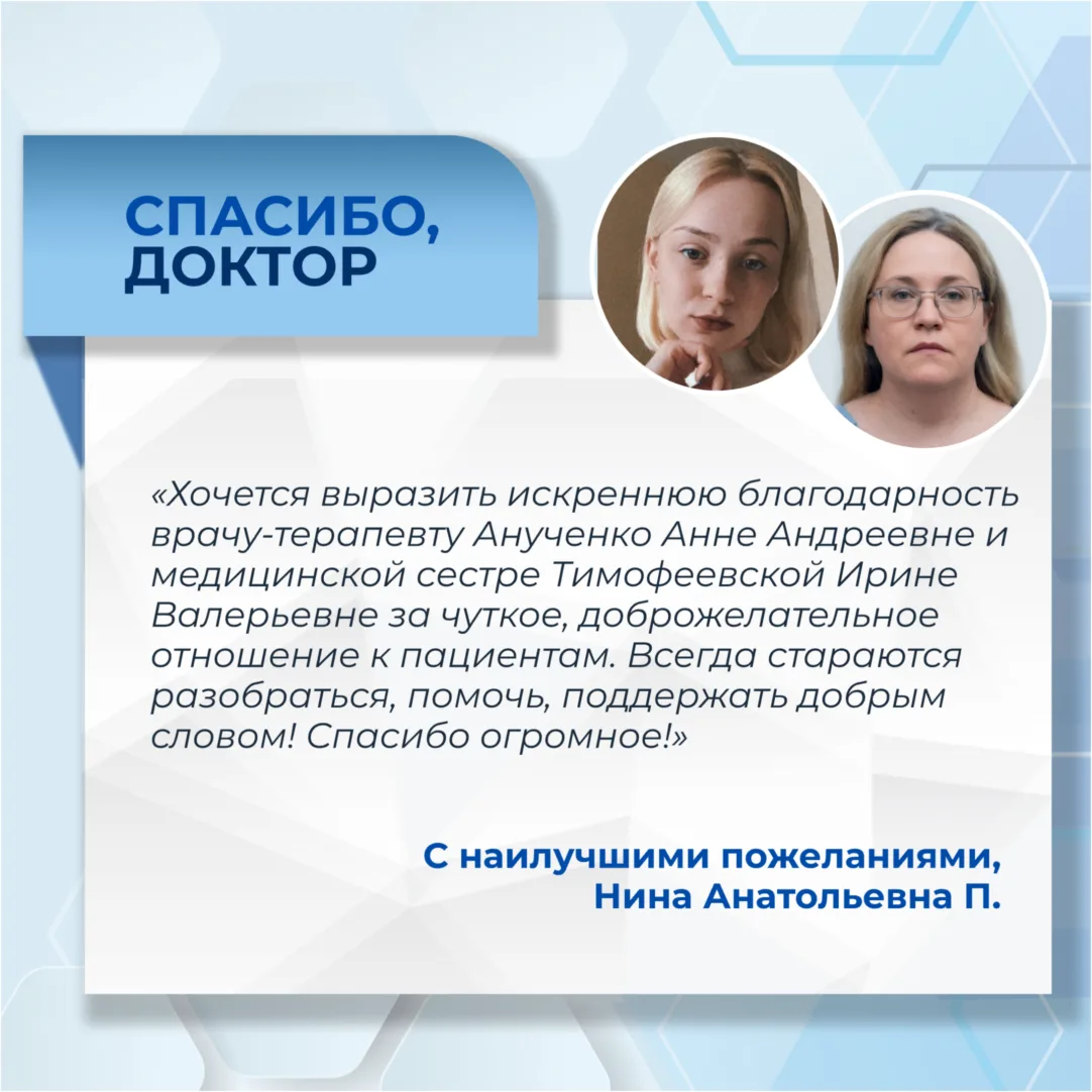 ✨ В рубрике «Спасибо, доктор!» благодарность врачу-терапевту Анученко Анне Андреевне и ...