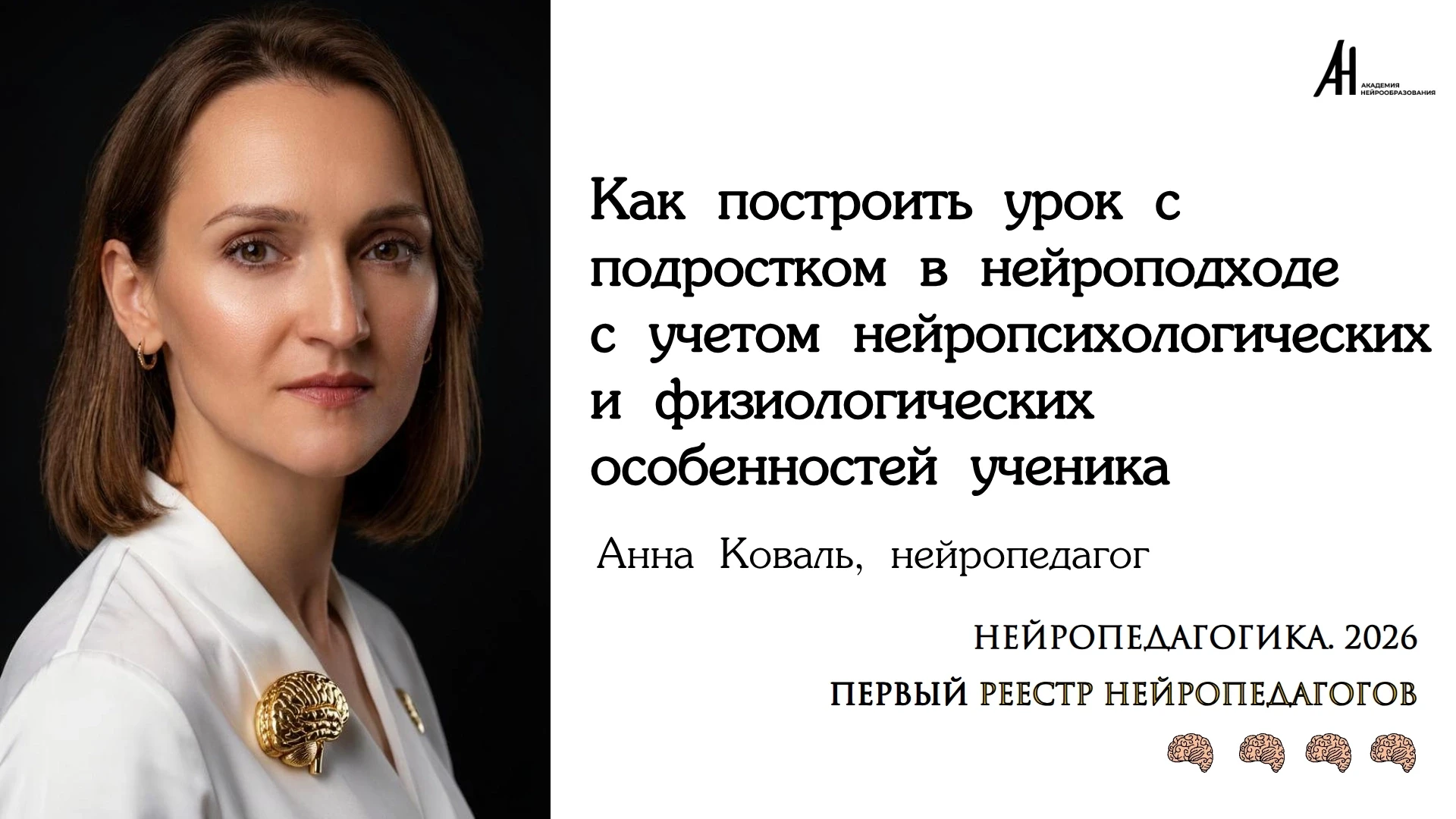 Как построить урок с подростком в нейроподходе с учётом нейропсихологических и физиолог...