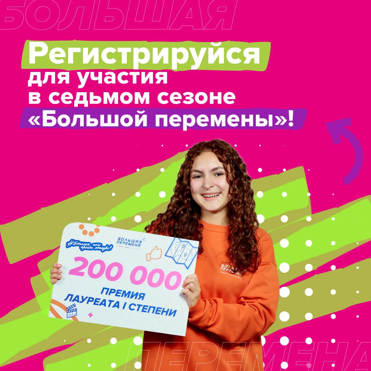 😎 До закрытия регистрации на седьмой сезон конкурса «Большая перемена» осталось совсем...