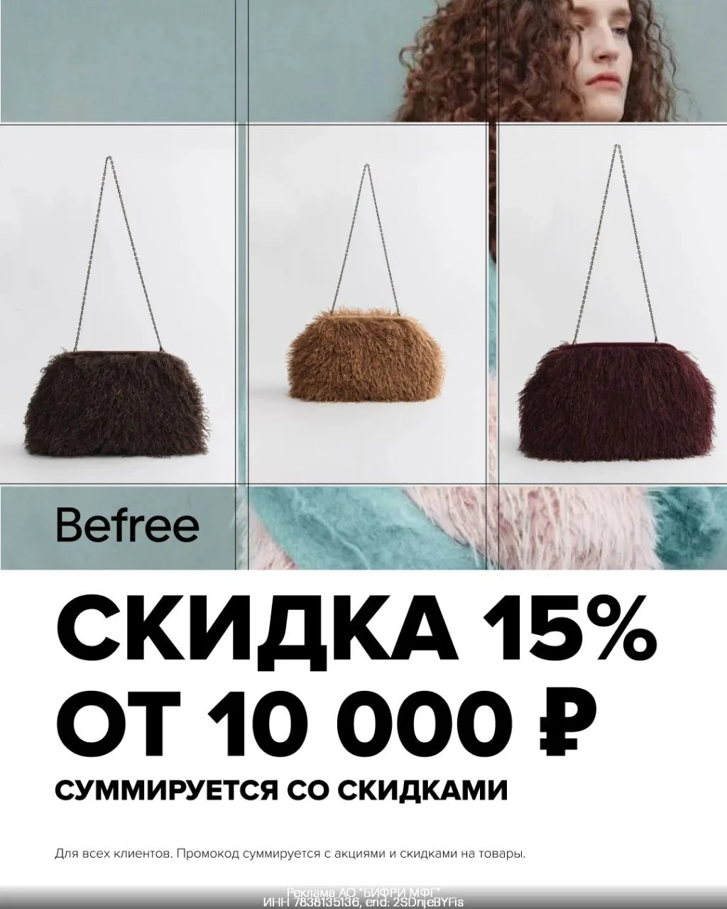 Скидка 15% на всё в Befree
