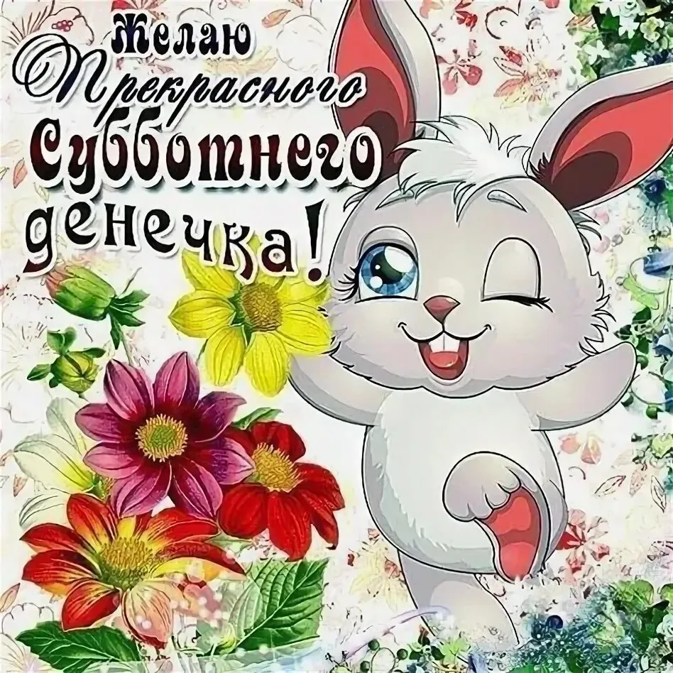 Хорошего дня!