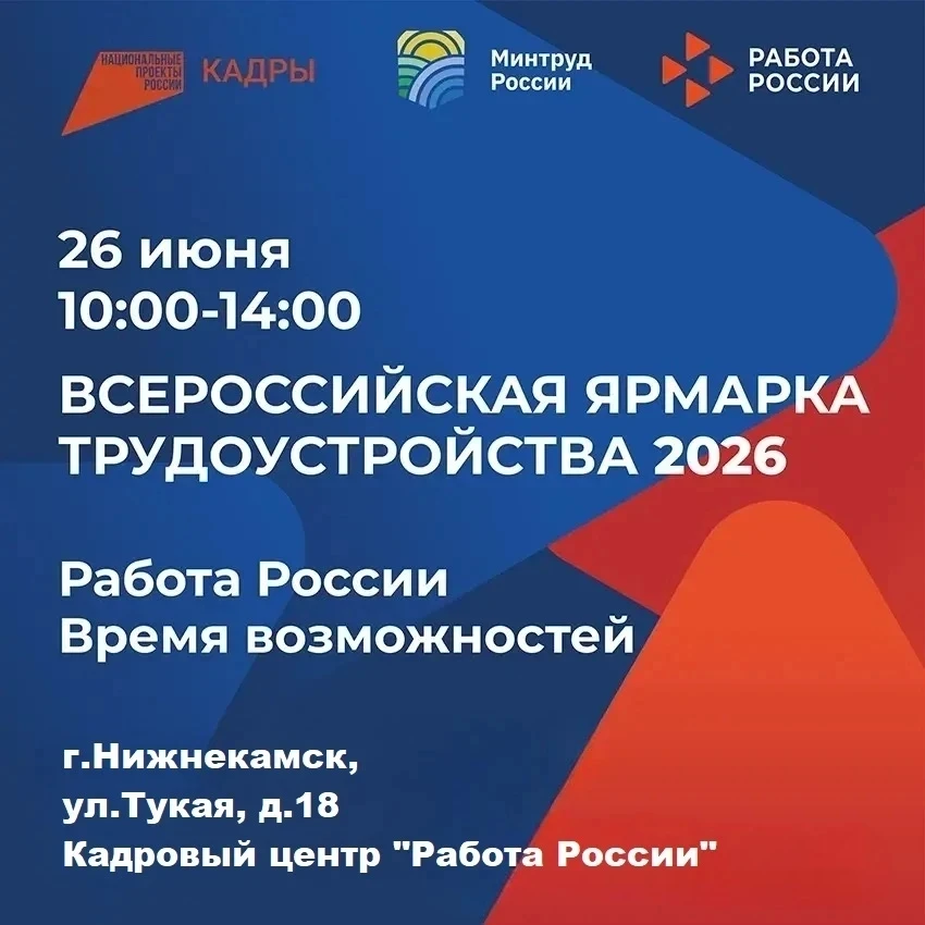 🎯 Всероссийская ярмарка трудоустройства «Работа России. Время возможностей»