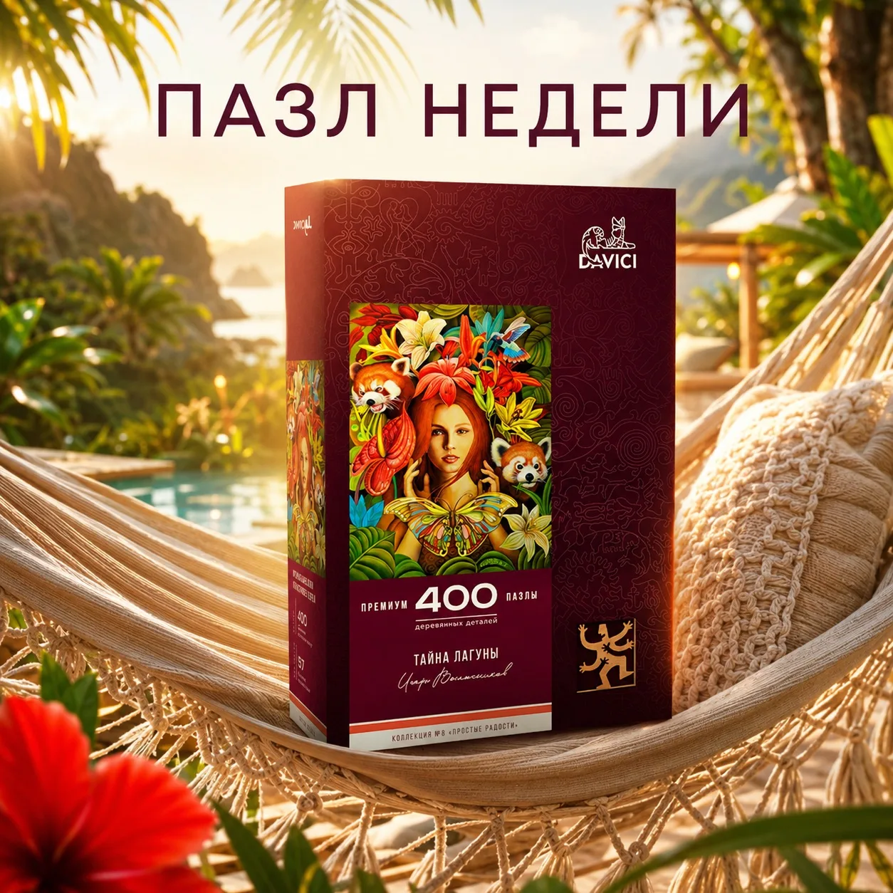 Пазл недели!

Если бы лето можно было собрать по кусочкам, это была бы «Тайна Лагуны». Этот набор пр
