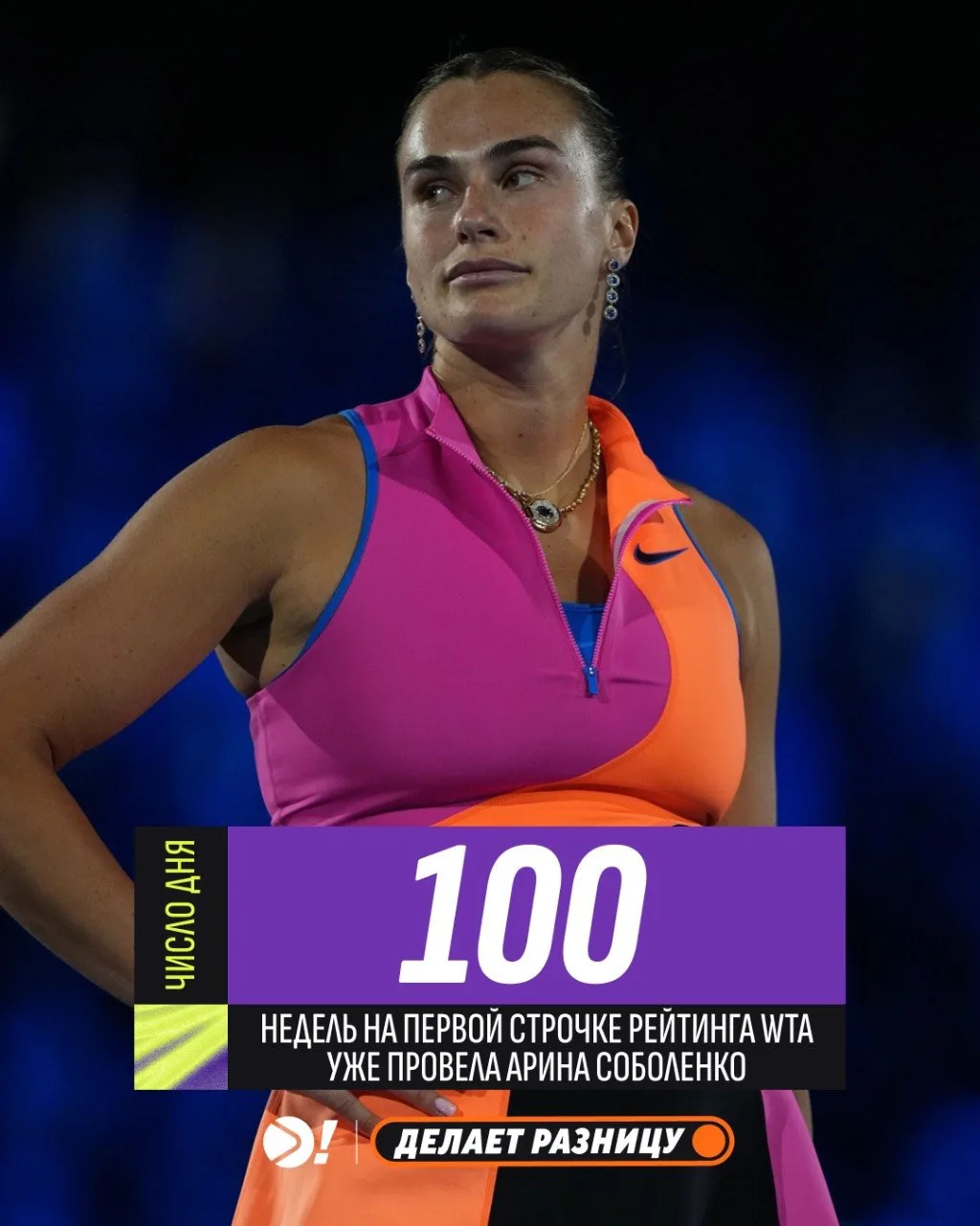 🔝 Соболенко присоединилась к легендам 

💯 Арина проводит 100-ю неделю на первой строчке рейтинга W