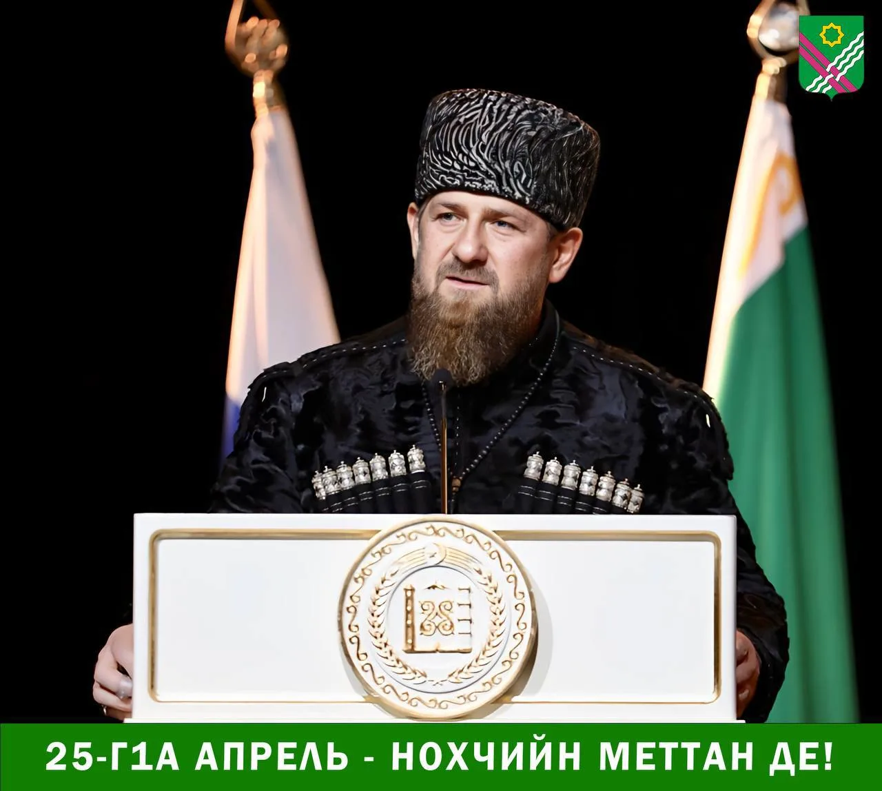 Лараме Мехк-Да, Ахьмад-Хьаьжин Рамзан, хьоме махкахой! Ас даггара декъалдо шу Нохчийн меттан денца! 
