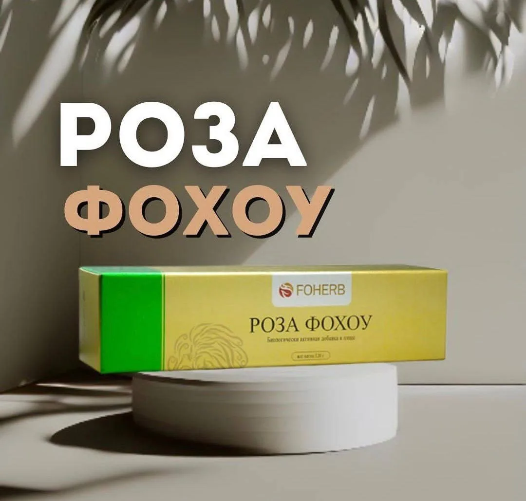 Паста Роза Фохоу.

Этот препарат мы получаем в подарок от компании. Он очень ценный. 

Активное прим