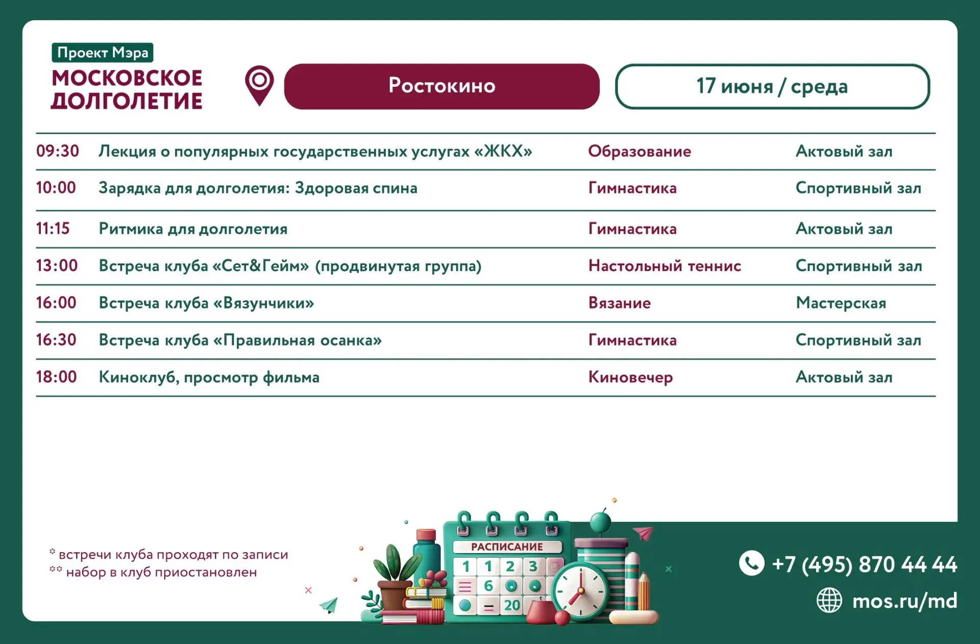 Уважаемые участники!

Ознакомьтесь с расписанием на 17 июня 2026 г.

Ждем вас на наших мероприятиях.