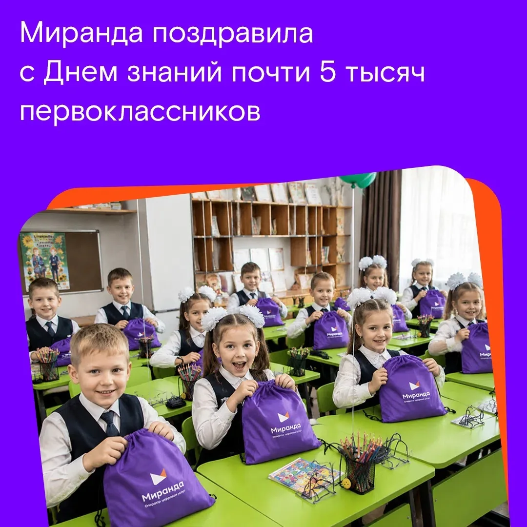 🎒 «Снова в школу»: Миранда дарит праздник почти 5 тысячам первоклассников