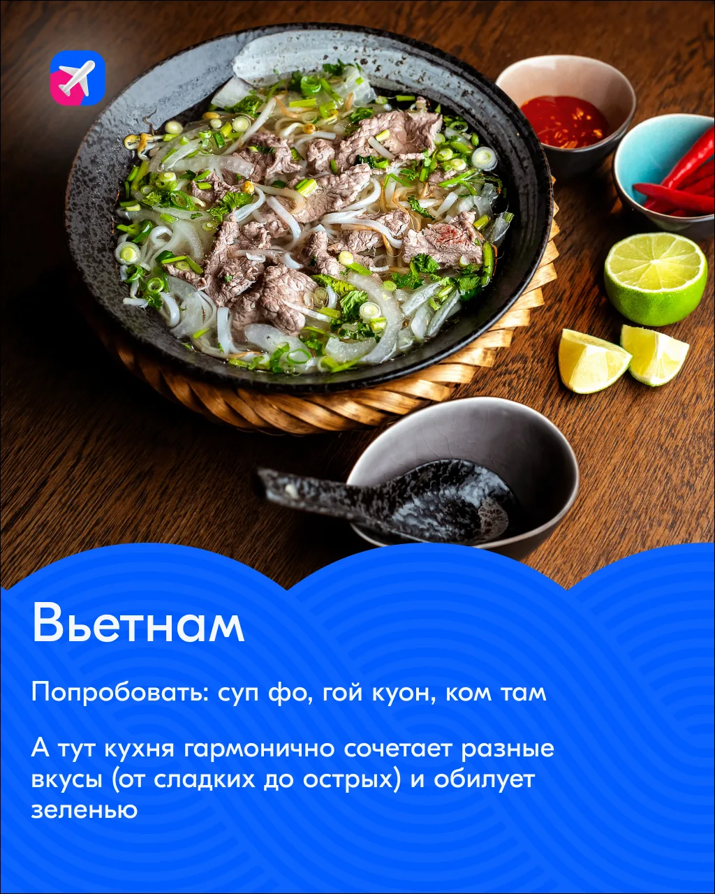 Чтобы понять Азию, её нужно попробовать🍵  Собрали рекомендации традиционных блюд в разных странах, и