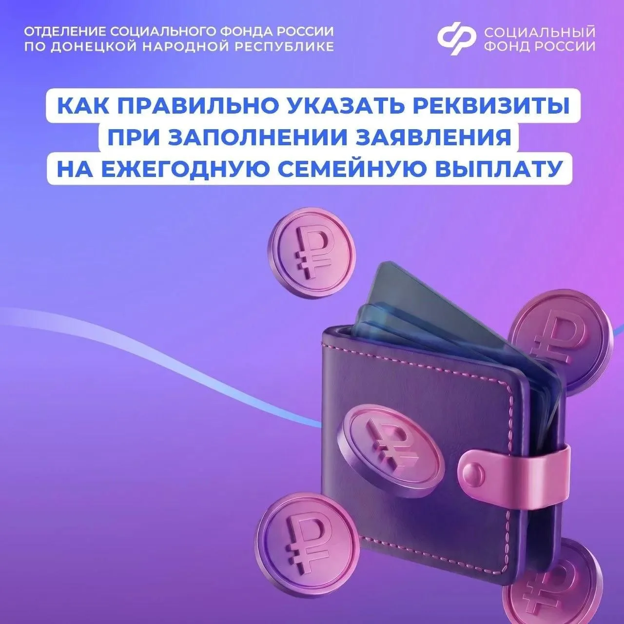 На что обратить внимание при указании реквизитов для получения ежегодной семейной выплаты

☝️Выплату