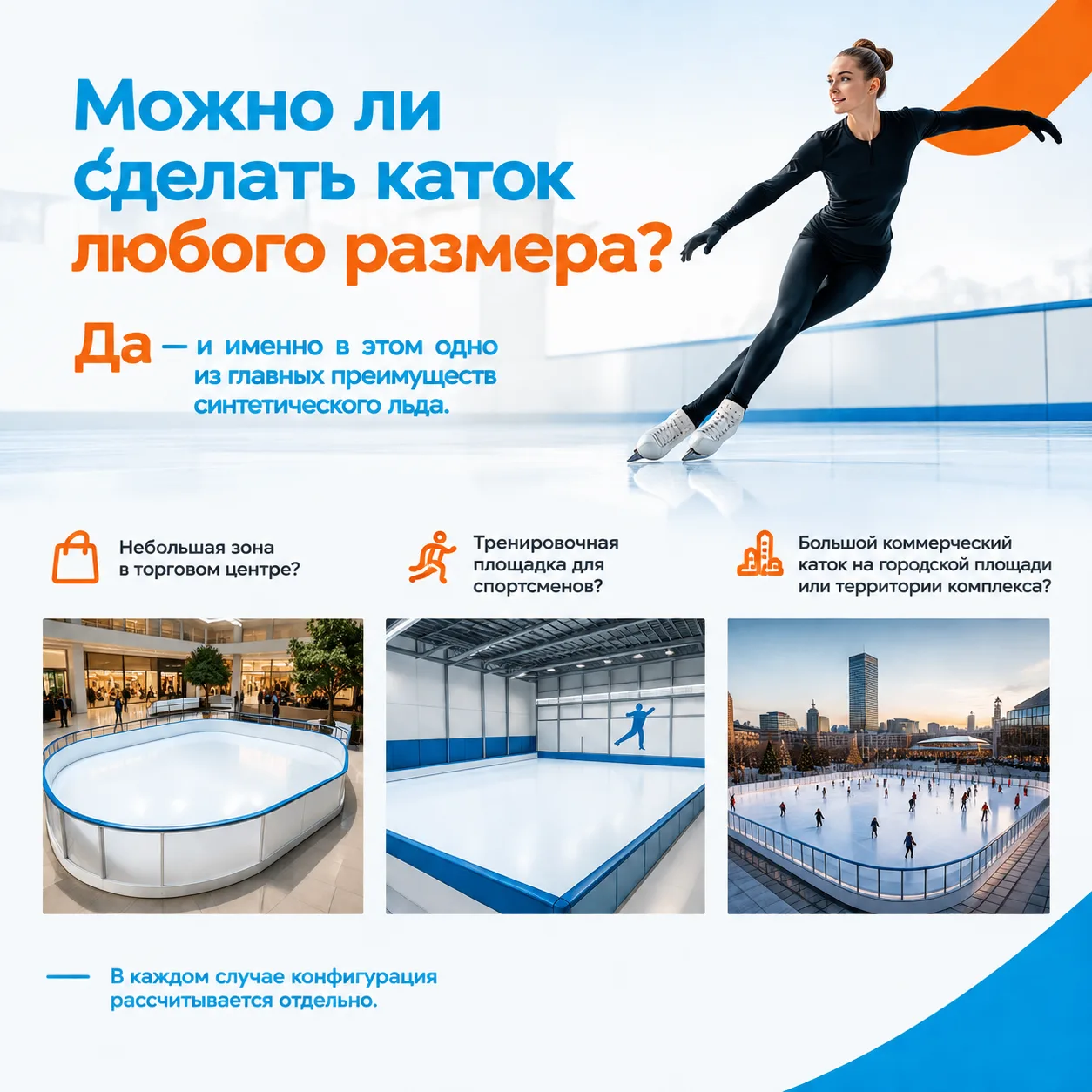 Можно ли сделать каток любого размера? ⛸️