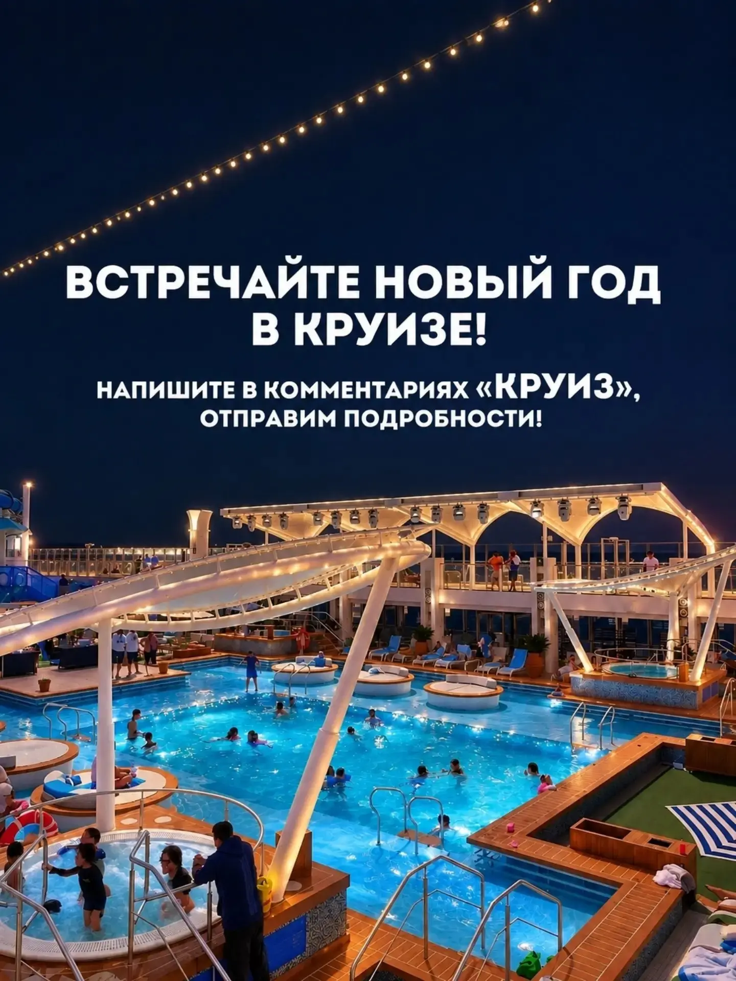 🎄 Новый год в круизе!