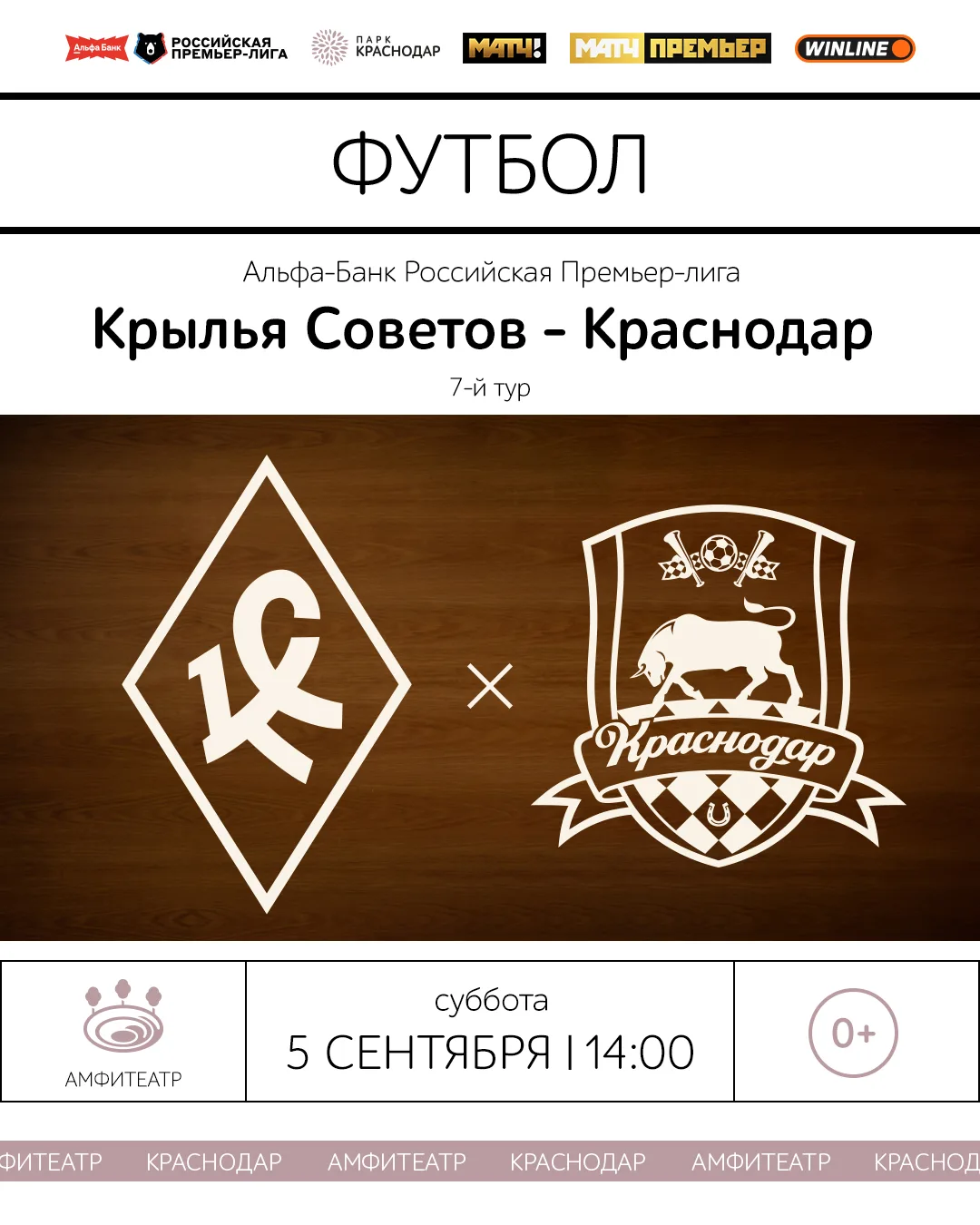 Завтра в Амфитеатре смотрим трансляцию матча «Крылья Советов» – «Краснодар» 🙌