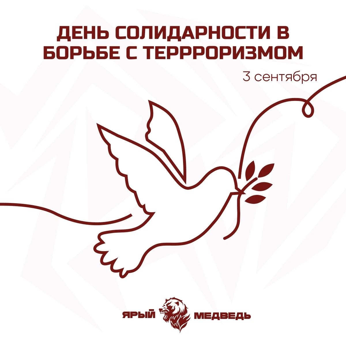 День солидарности в борьбе с терроризмом