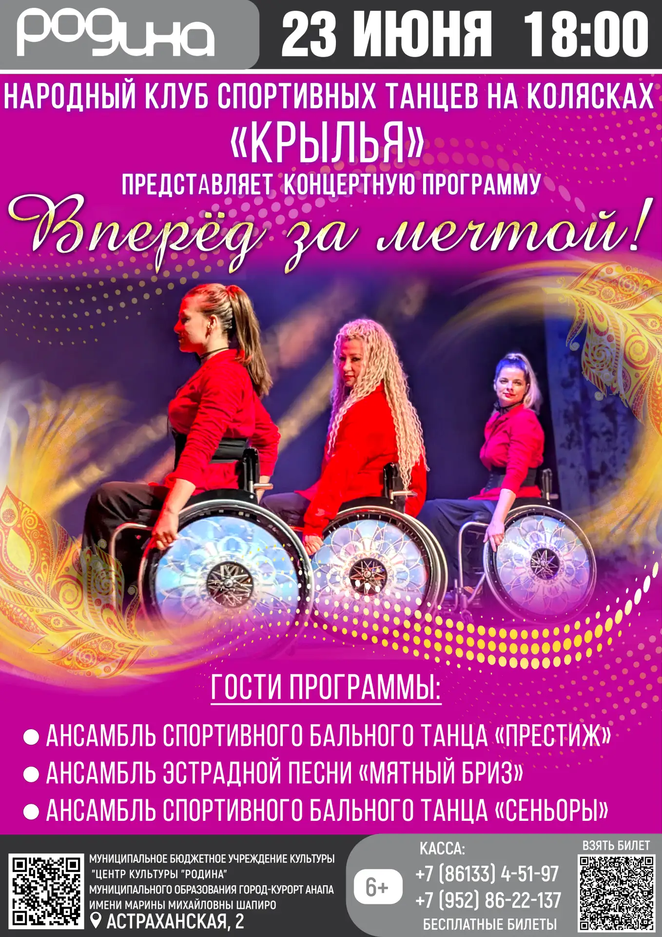 23 ИЮНЯ | 18:00 | КОНЦЕРТ «ВПЕРЁД ЗА МЕЧТОЙ»

БЕСПЛАТНЫЕ БИЛЕТЫ

Рады пригласить вас на концерт очар