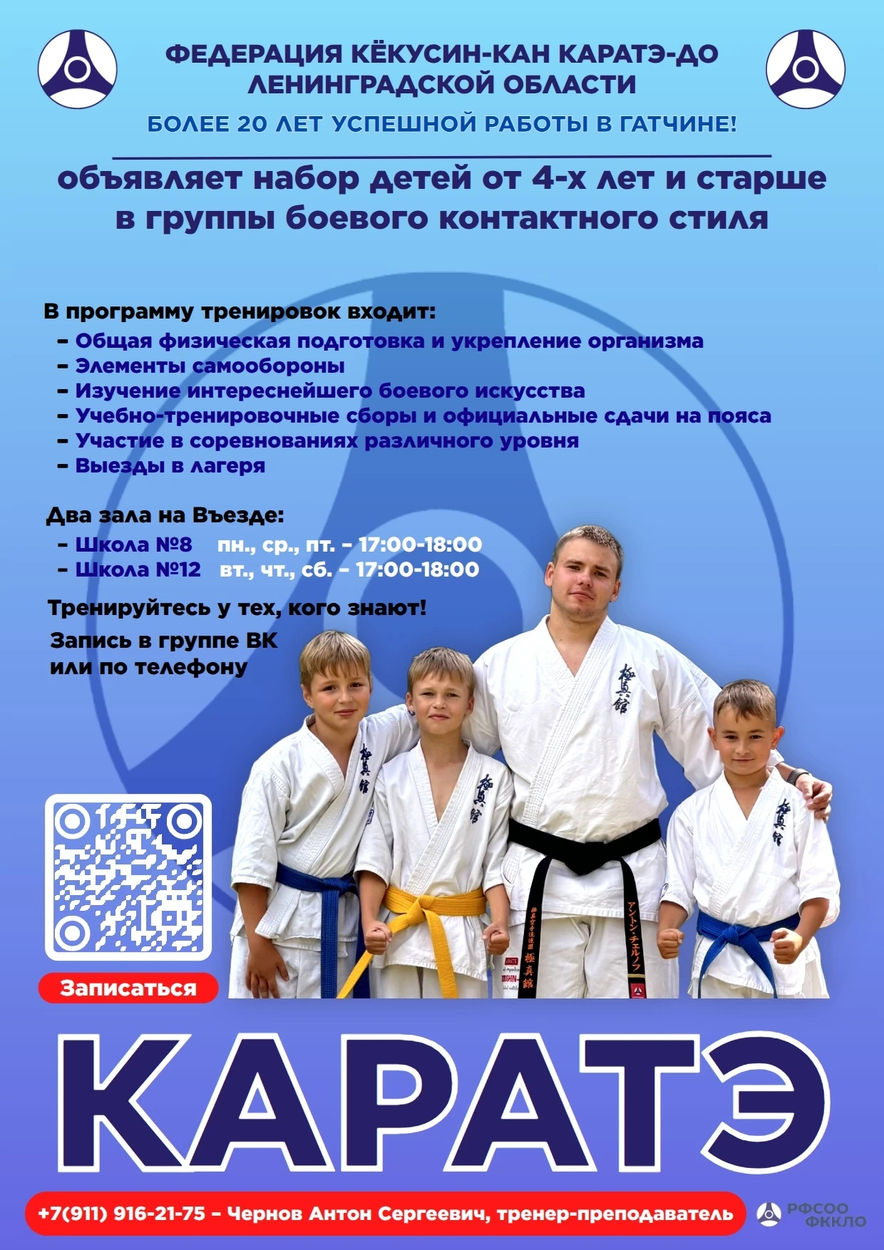 Федерация Кёкусин‑кан каратэ‑до Ленинградской области ведет набор в группы начальной по...