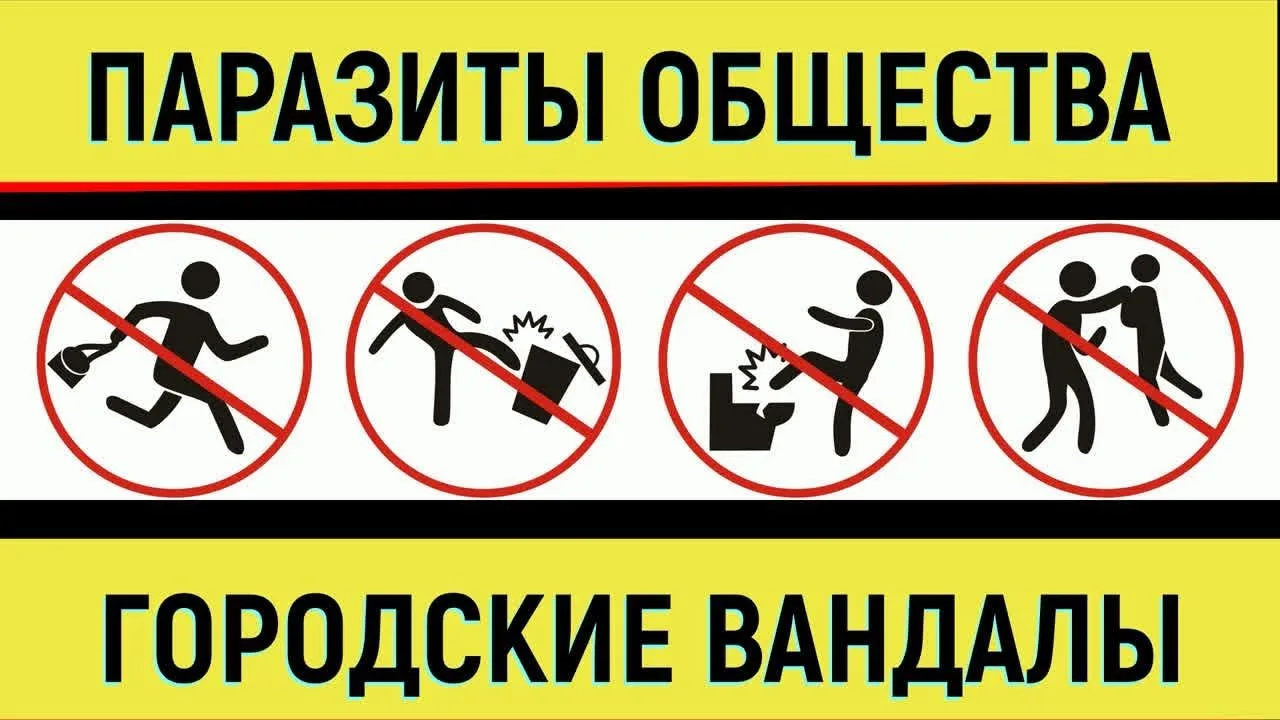 ГОРОДСКИЕ ВАНДАЛЫ - ПАРАЗИТЫ ОБЩЕСТВА
