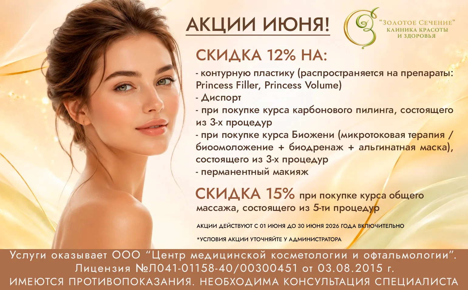 ☀️ АКЦИИ ИЮНЯ 🏝️

Скидка 12% на:
- контурную пластику (скидка распространяется на препараты Princes