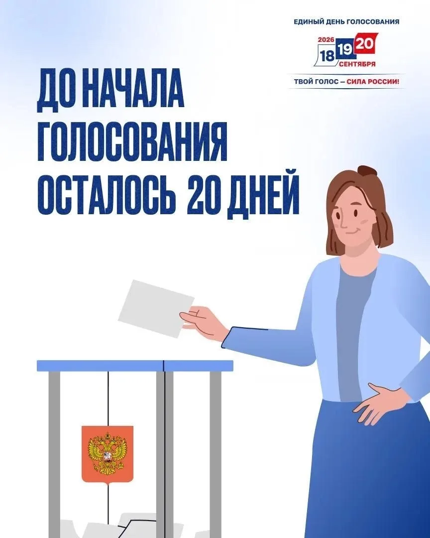 До первого дня голосования остаётся 20 дней — подготовка к выборам выходит на финишную ...