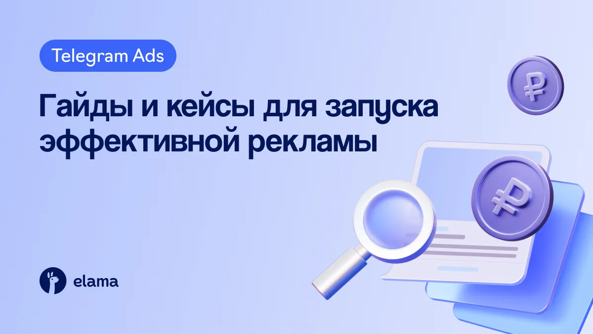 Продвижение в Telegram Ads становится проще, когда под рукой есть понятные инструкции, рабочие лайфх