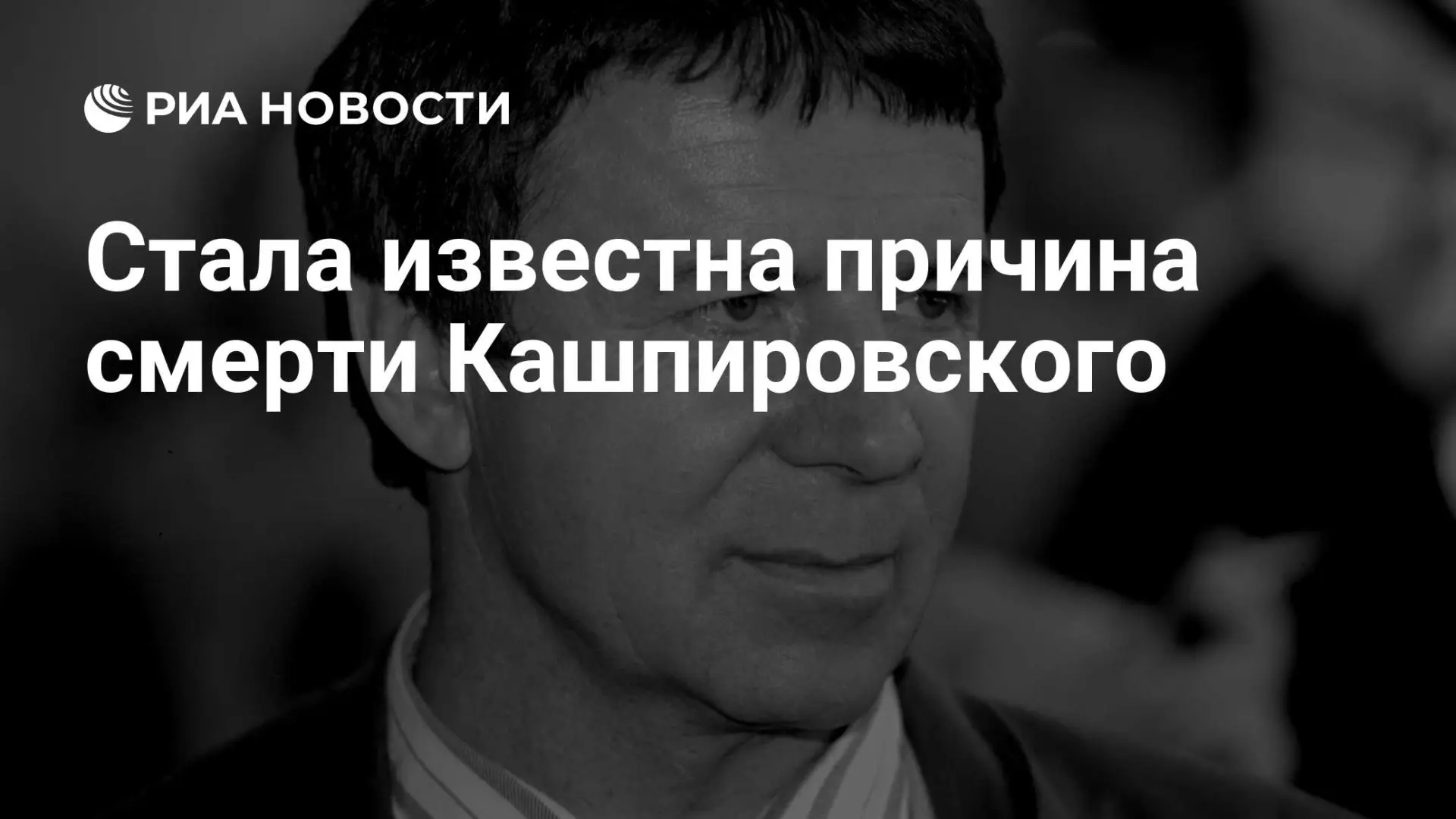 🇷🇺 Стала известна причина смерти Кашпировского