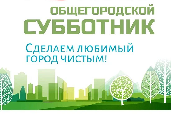Приглашаем всех жителей на городской субботник!