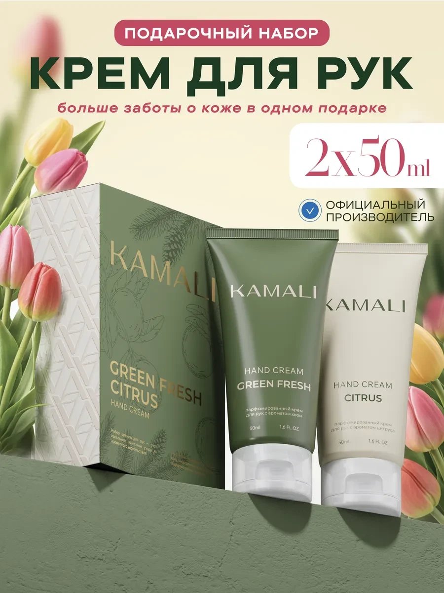 ⚡️ Набор крем для рук Green Fresh и Citrus, KAMALI