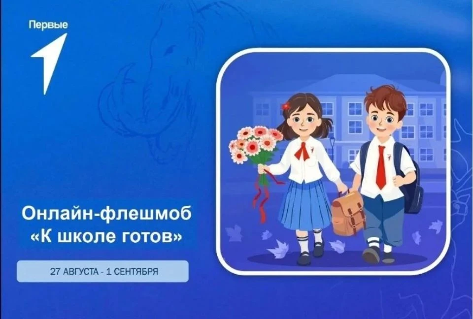 🎒 Онлайн-флешмоб «К школе готов»! 🎒