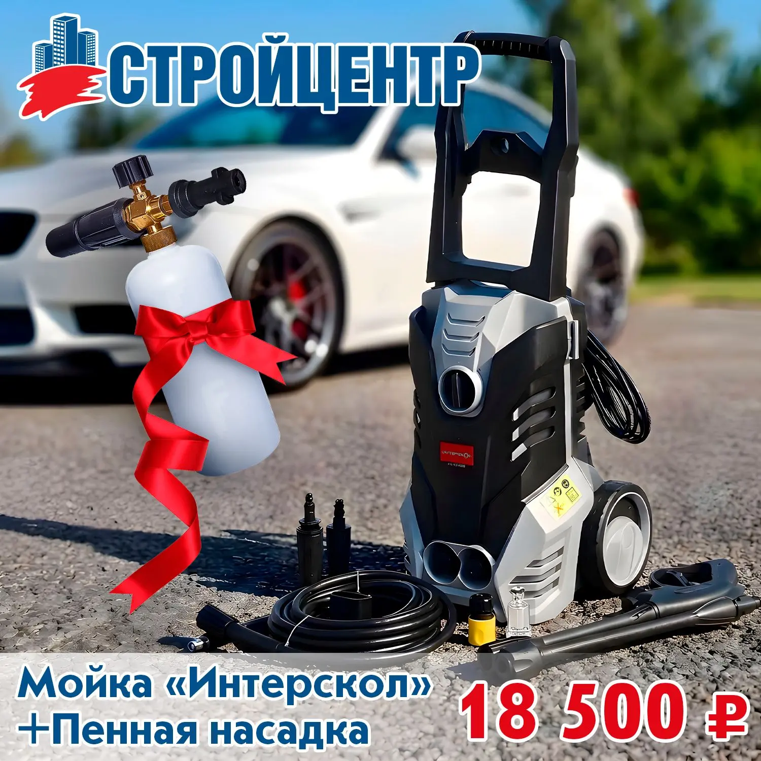 В Стройцентре акция! При покупке мойки «Интерскол» АМ-170/2200 в подарок пенная насадка!

🔗 Детали 