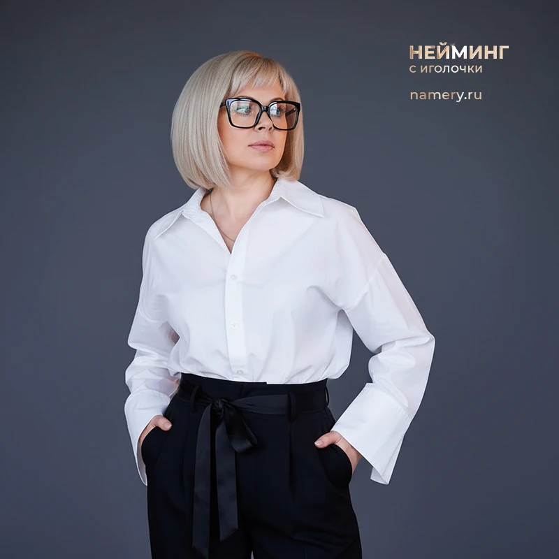 «Нейминг с иголочки» для сильных и стильных брендов. 
Моя идеология 

Представьте, что ваш бренд вых