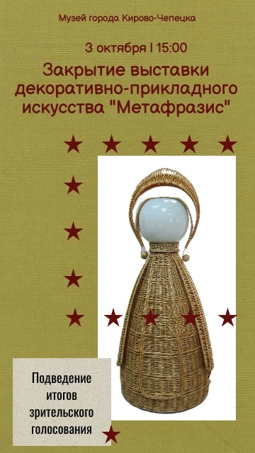 3 октября в 15:00 состоится закрытие выставки декоративно-прикладного искусства «Метафр...