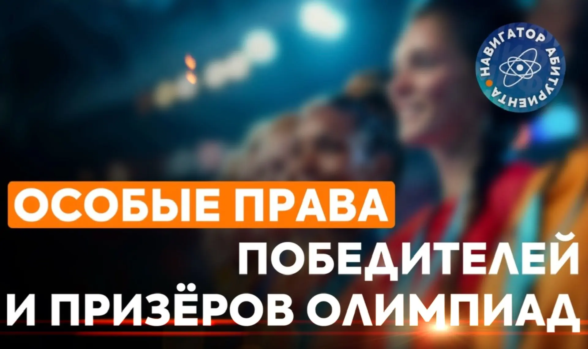 🟠 Победители и призёры олимпиад школьников, поступающие в МИФИ в 2026 году, получают уникальные преи