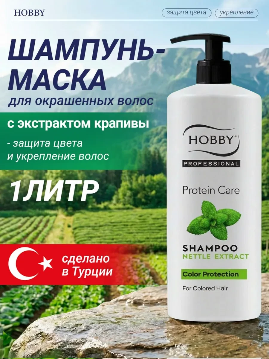 ⚡️ Шампунь для окрашенных волос с крапивой 1000 мл, hobby