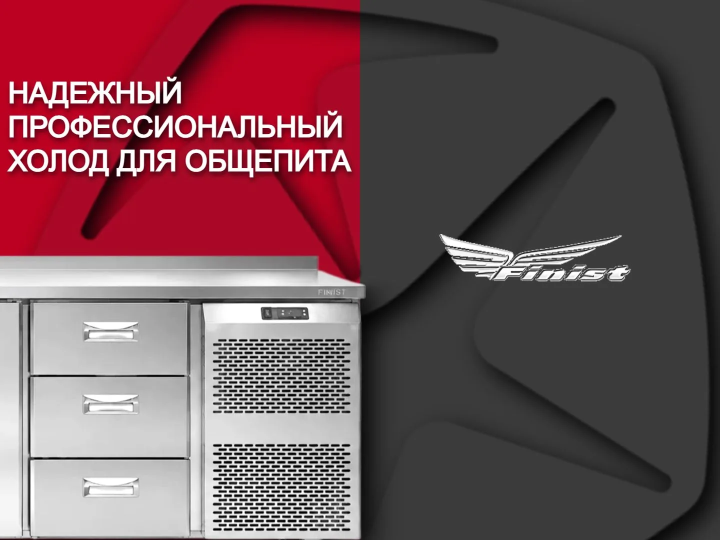 Профессиональное холодильное оборудование Финист: новинки уже на сайте!