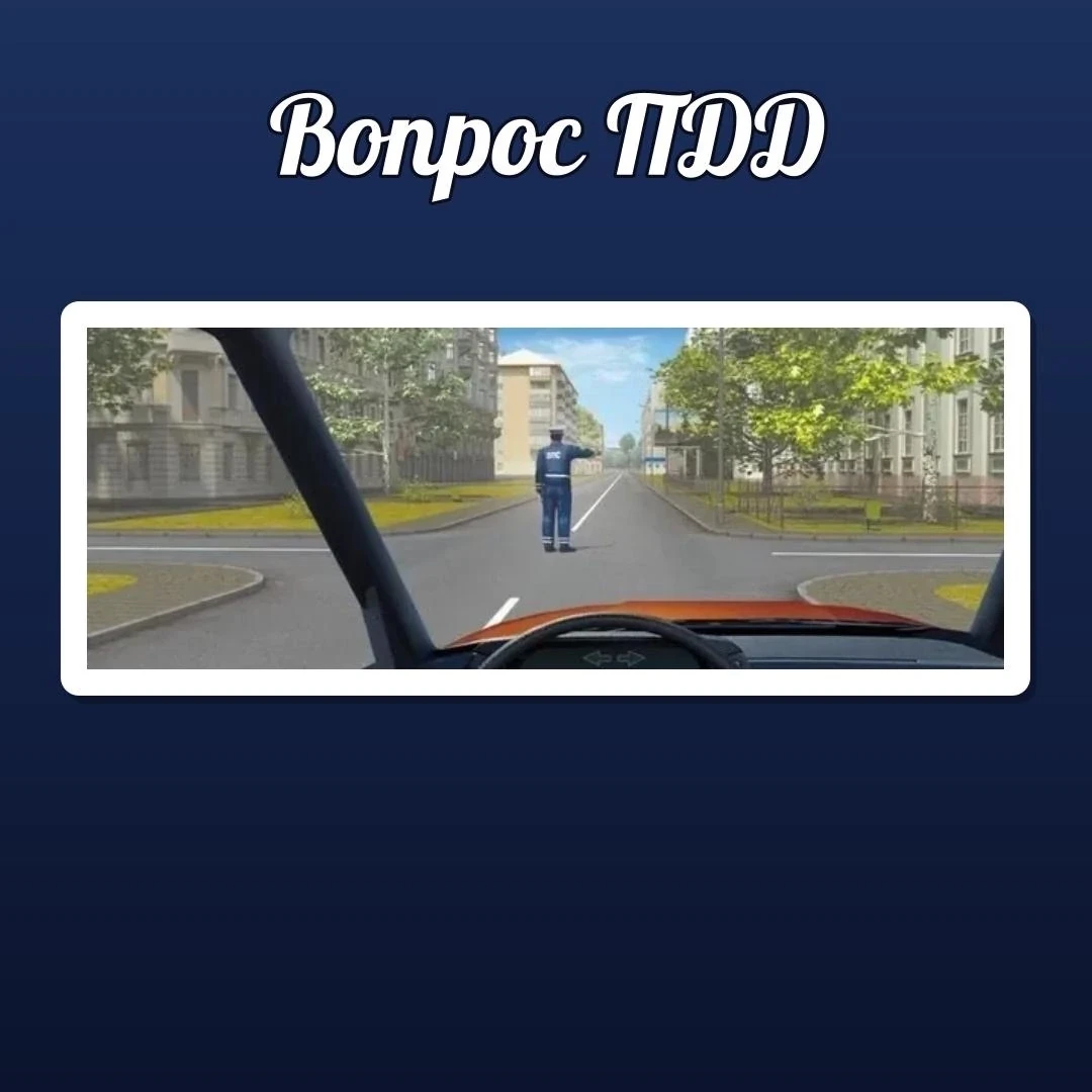 🚦 ВОПРОС ПДД