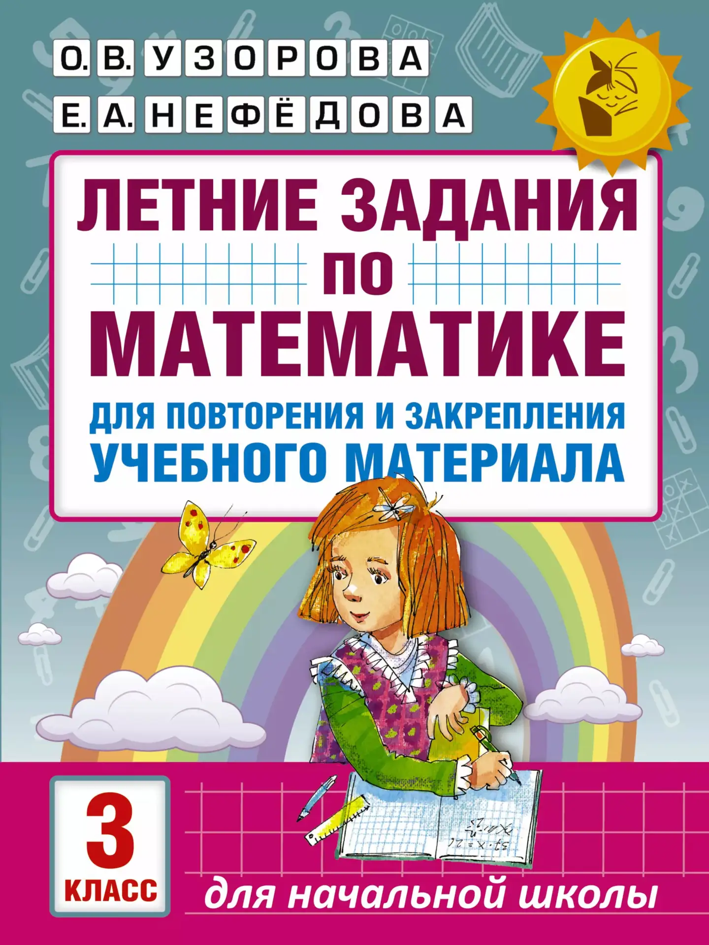 Математика 📚
Летние задания для повторения и закрепления изученного в 3 классе

В электронном форма