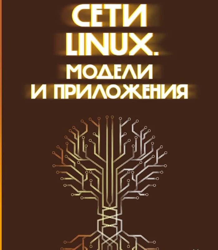 💻 Сети Linux. Модели и приложения