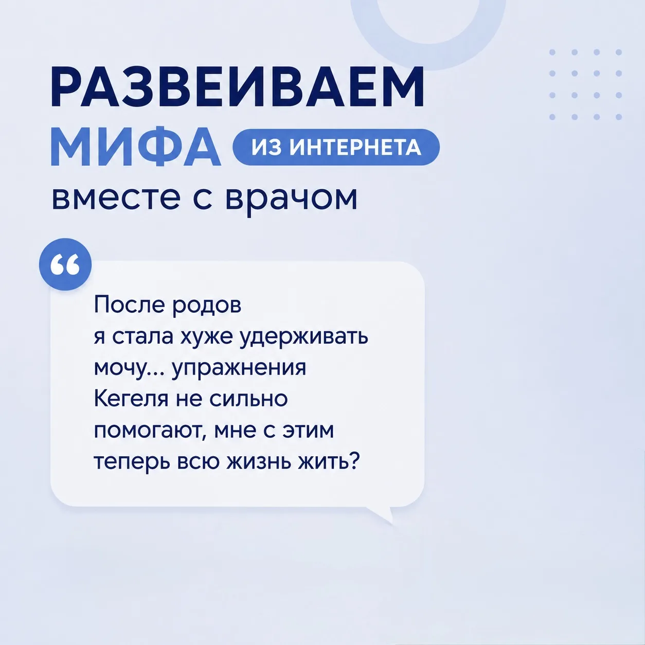 Рубрика: Развеиваем мифы из интернета - вместе с врачом: «После родов я стала хуже удер...
