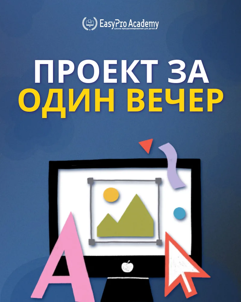 🚀 Можно ли создать проект за один вечер?
⠀⠀
Мы проводим мастер-классы, где всего за 50 минут ребёно