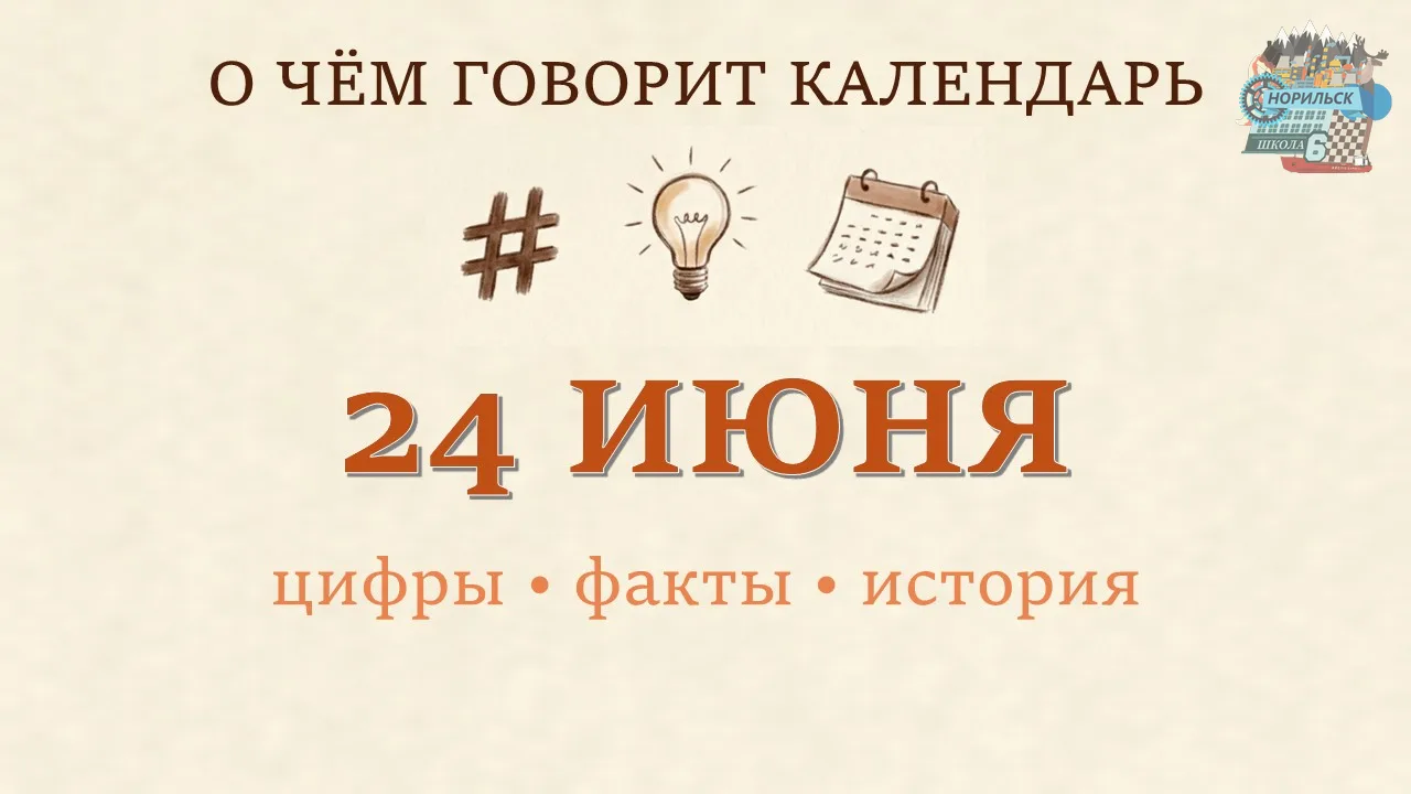 24 ИЮНЯ, СРЕДА
📅 О ЧЁМ ГОВОРИТ КАЛЕНДАРЬ
🔹 ЦИФРА ДНЯ
100 — столько ударов в минуту делает сердце к