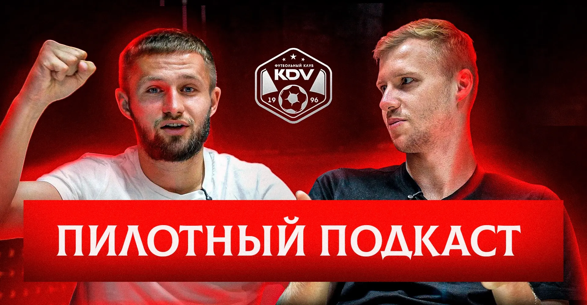 Пилотный подкаст КДВ с Никитой Симдянкиным и Ильёй Вольновым

Какие только темы мы не обсудили с пар