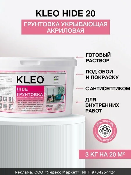 🧱Грунтовка для стен под обои белая под покраску укрывающая KLEO HIDE 20 кв. м.