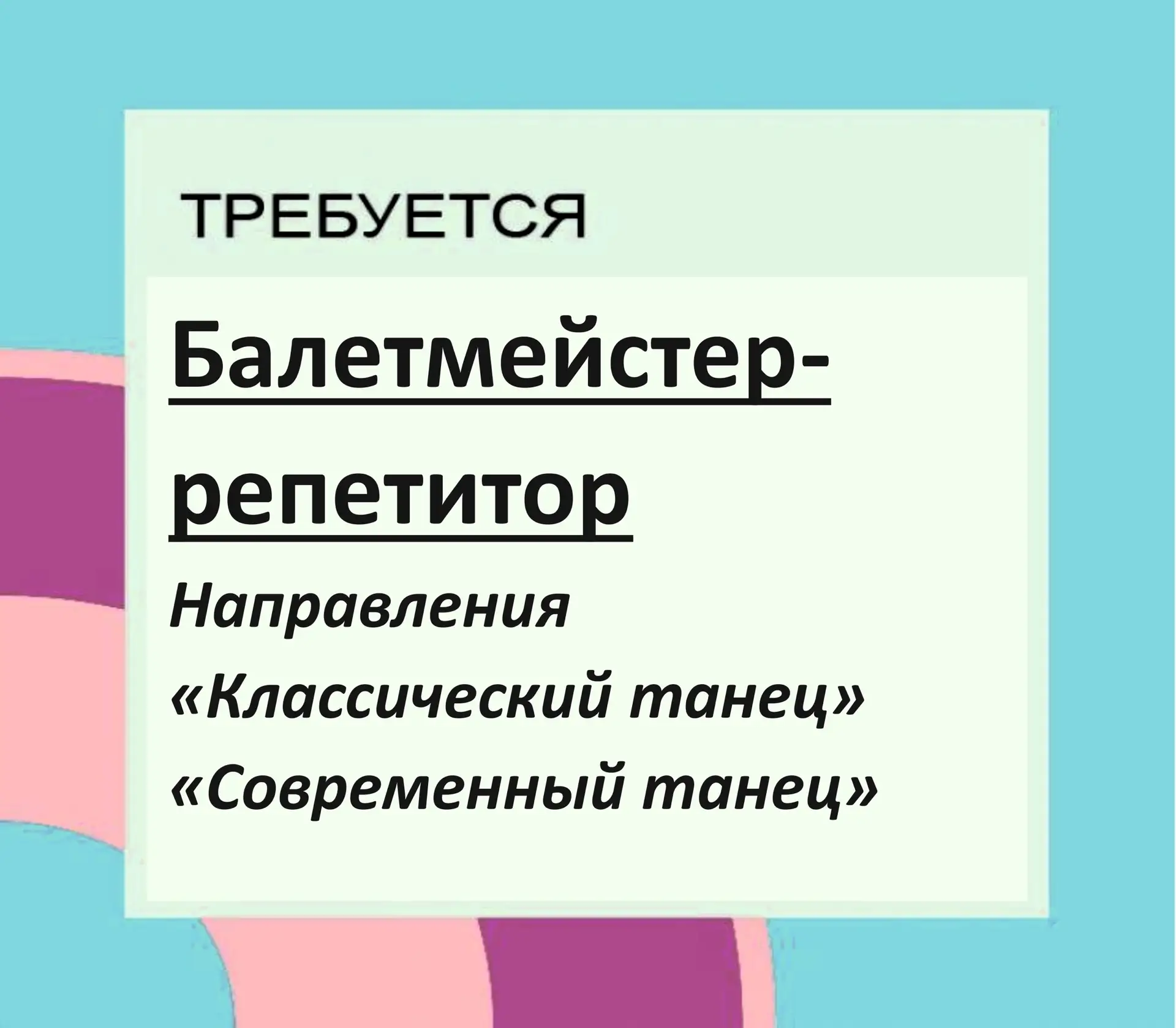 В студию современного танца требуется балетмейстер-репетитор