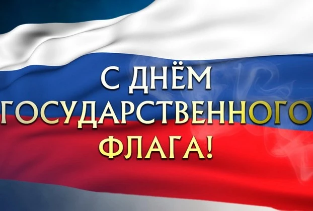 Российский триколор — это символ нашей великой державы, олицетворяющий ее независимость...