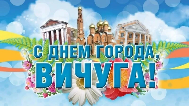 🥳Наш любимый город Вичуга отмечает 101-летие со дня образования города🎉